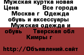 Мужская куртка,новая › Цена ­ 7 000 - Все города, Москва г. Одежда, обувь и аксессуары » Мужская одежда и обувь   . Тверская обл.,Кимры г.